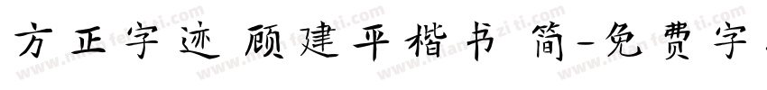 方正字迹 顾建平楷书 简字体转换